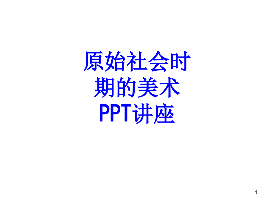 原始社会时期的美术教育ppt课件_第1页