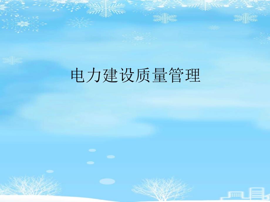 电力建设质量管理2021完整版课件_第1页