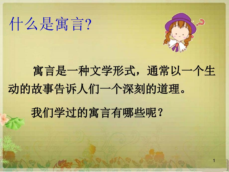 新课标人教版小学三年级语文下册亡羊补牢课件_第1页