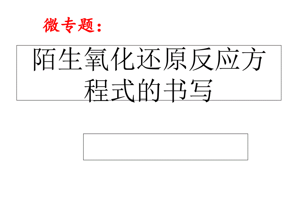 高中化学必修一：陌生方程式的书写-ppt课件_第1页