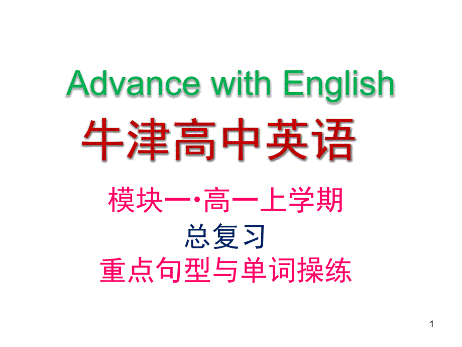 牛津高中英语模块一总复习(高一上学期)重点句式与单词课件_第1页