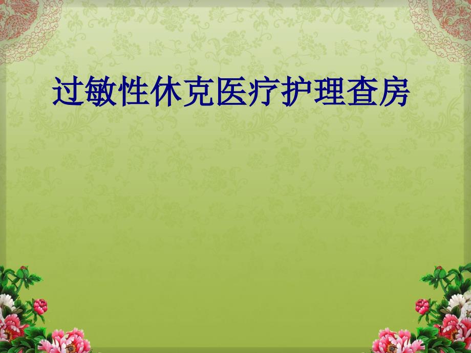 过敏性休克医疗护理查房培训ppt课件_第1页