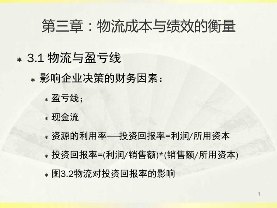 物流成本与绩效的衡量图文课件_第1页