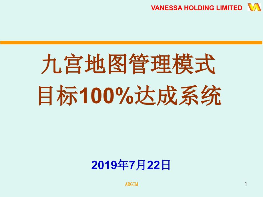 目标100达成管理模式课件_第1页