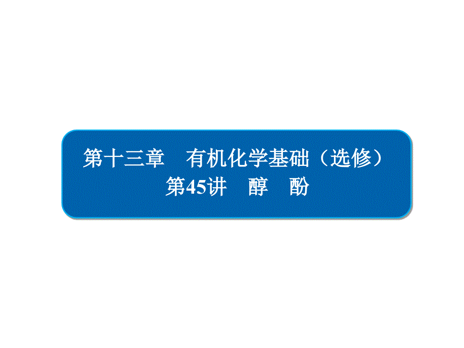 高考化学一轮复习第45讲醇酚ppt课件_第1页