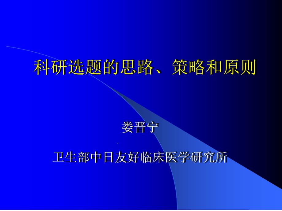 科研选题思路策略和原则课件_第1页