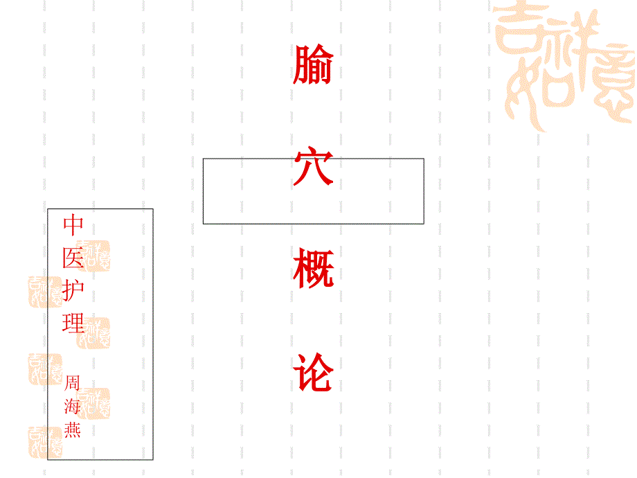 腧穴概论周海燕课件_第1页