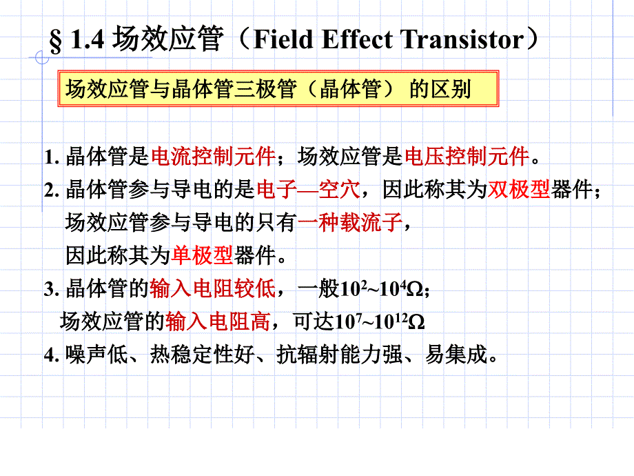 第2章场效应管及其放大电路课件_第1页