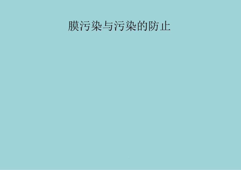 第十六章膜污染与污染的控制课件_第1页