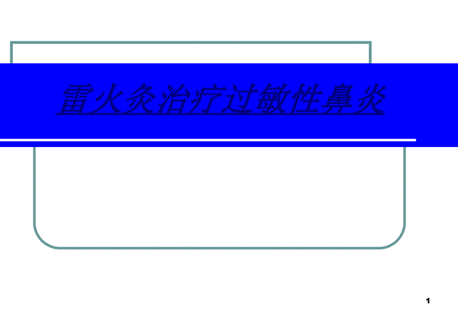 雷火灸治疗过敏性鼻炎讲义课件_第1页