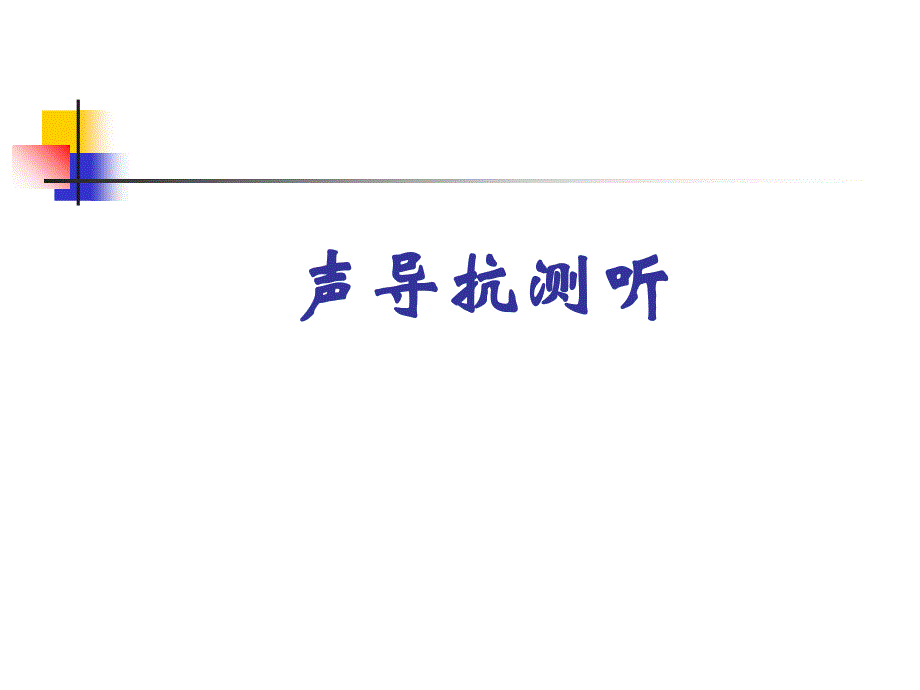 声导抗测试入门课件_第1页