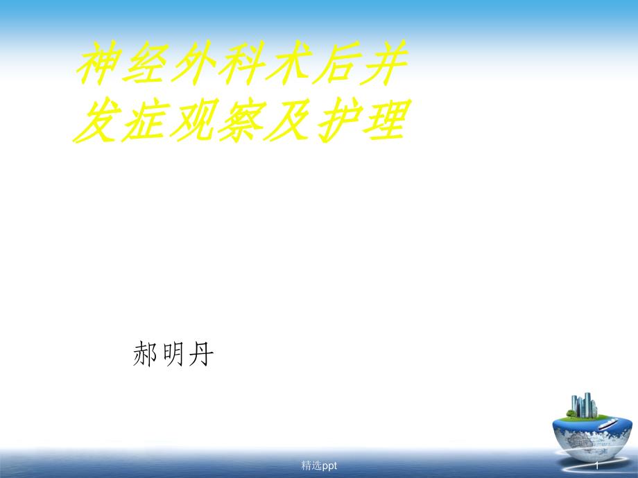 神经外科术后并发症观察及护理课件_第1页