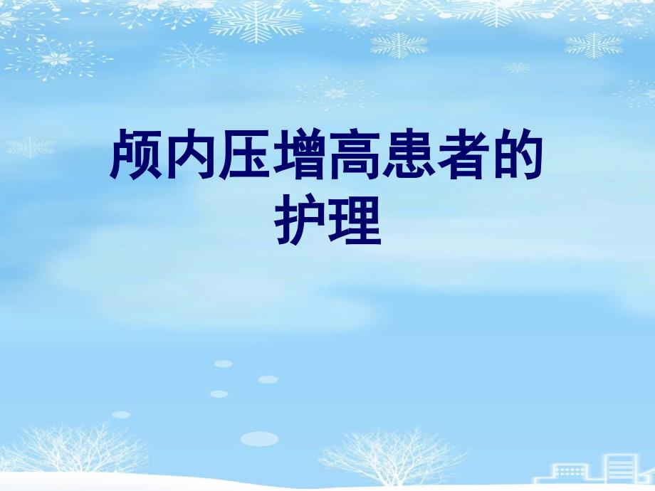 颅内压增高患者的护理2021完整版课件_第1页