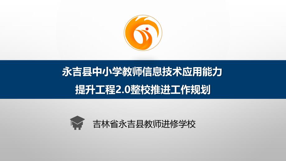 简报：某中小学教师信息技术应用能力提升工程2.0整校推进工作规划课件_第1页