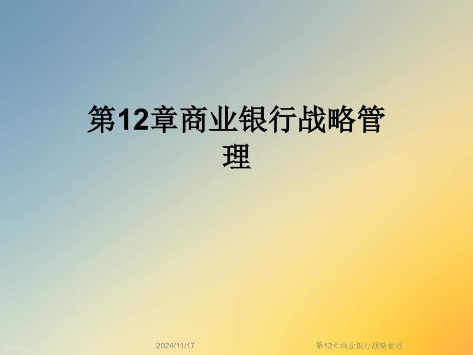 第12章商业银行战略管理课件_第1页