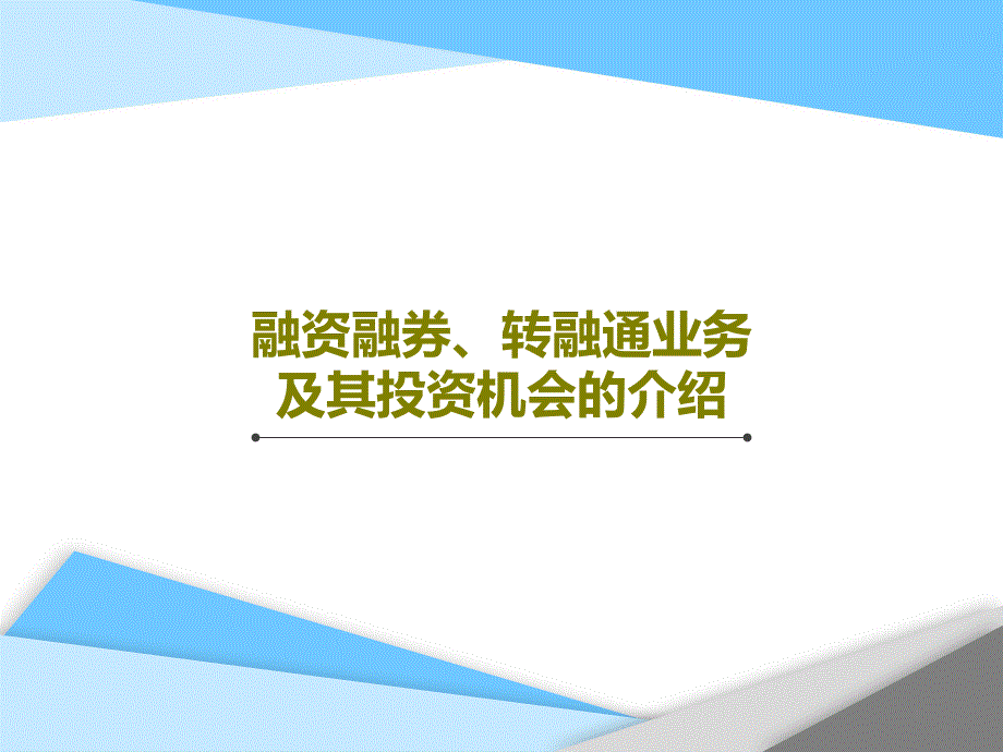 融资融券转融通业务及其投资机会的介绍课件_第1页