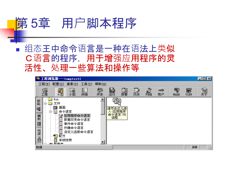 组态用户脚本程序课件_第1页