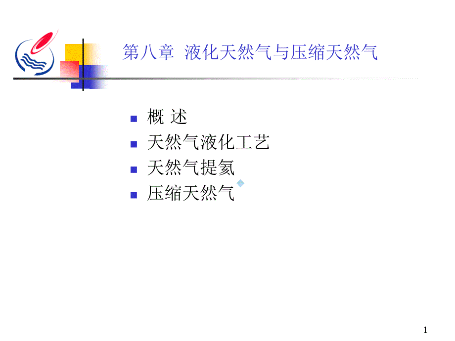 第八章液化天然气与压缩天然气ppt课件_第1页