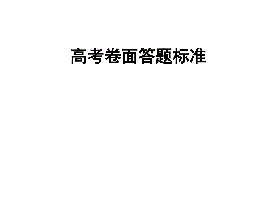 高考卷面答题标准课件_第1页