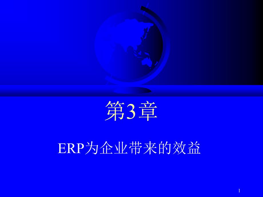 第03章ERP为企业带来的效益课件_第1页