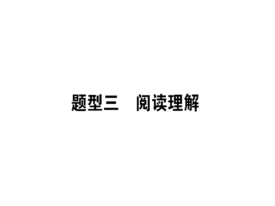 高考英语二轮复习第一讲细节理解题定位信息巧比对ppt课件_第1页