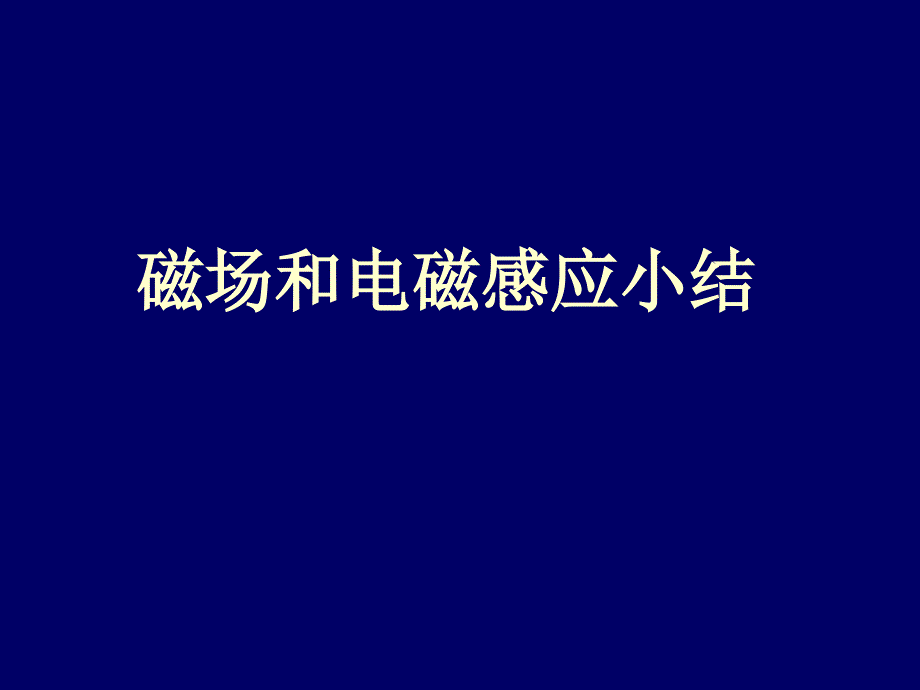 大學物理磁場和電磁感應(yīng)小結(jié)資料_第1頁