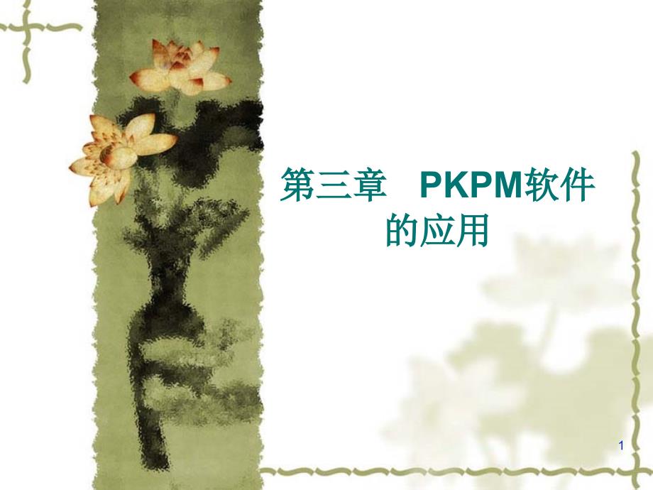 PKPM軟件應(yīng)用_第1頁