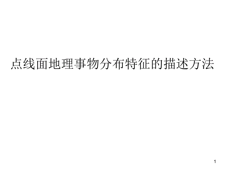 点线面地理事物分布特征的描述方法课件_第1页