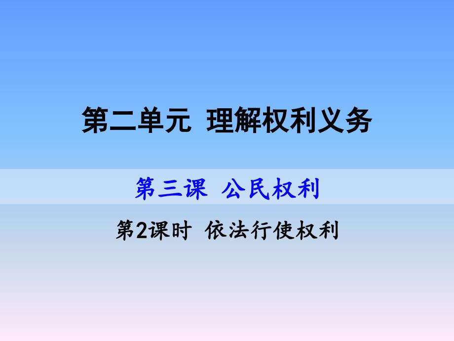 部编人教版八年级下册道德与法治第三课第2课时《依法行使权利》教学ppt课件_第1页