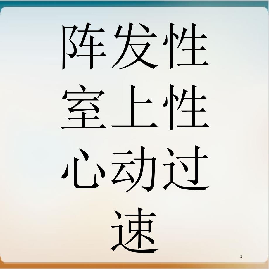 阵发性室上性心动过速实用课件_第1页