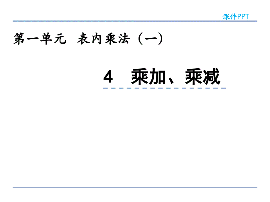 西师大版二年级上册数学1.4乘加乘减ppt课件_第1页