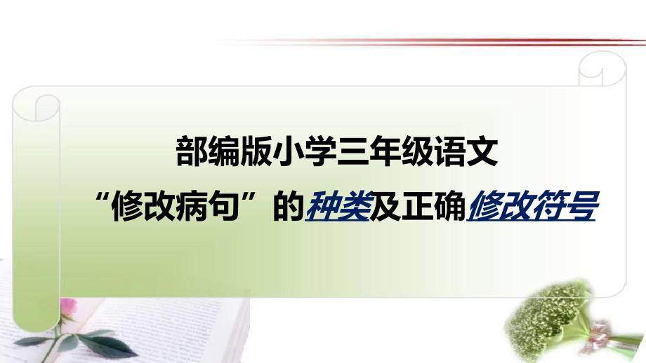 部编版小学三年级语文“修改病句”的种类及正确修改符号课件_第1页