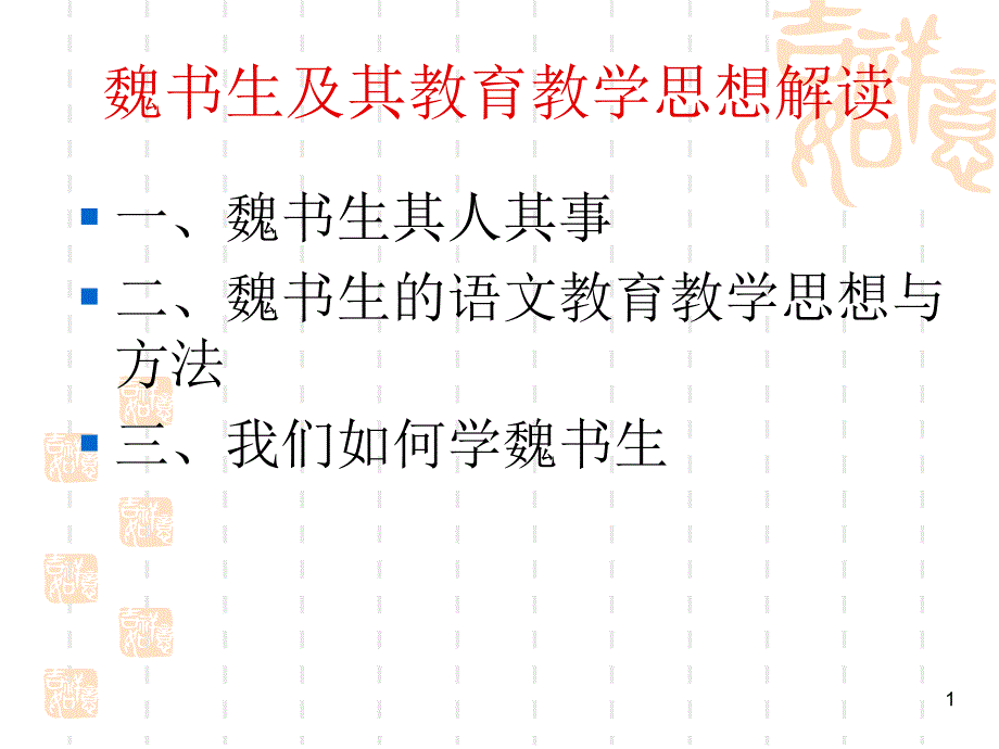 魏书生及其教育教学思想(教学PPT)课件_第1页