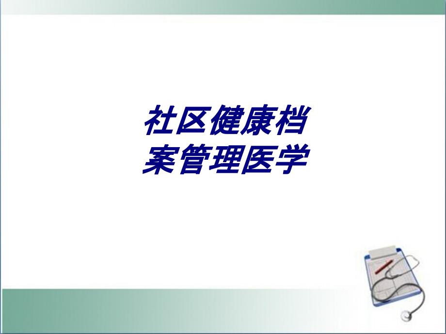 社区健康档案管理医学讲义课件_第1页