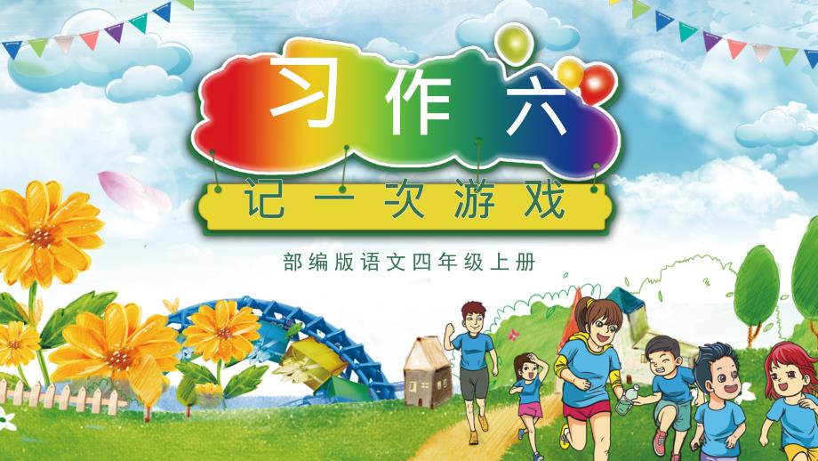 部编版小学语文四年级上册习作六：记一次游戏课件_第1页