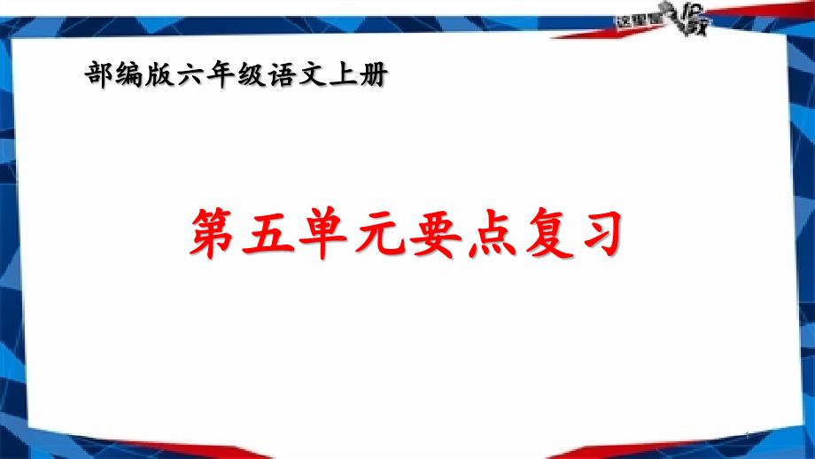 部编版六年级上册语文第五单元重要知识点复习ppt课件_第1页