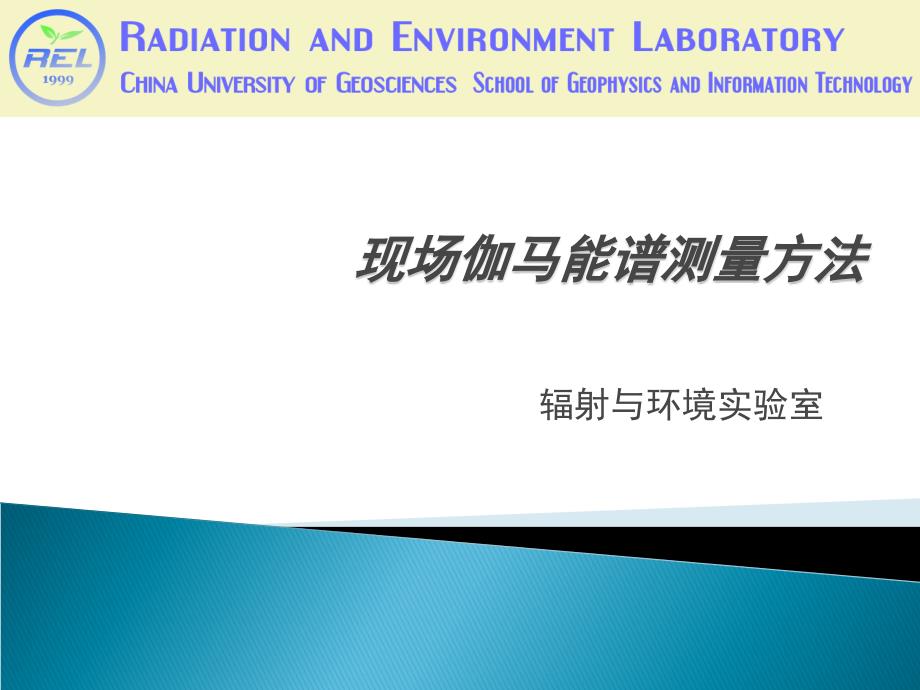 现场伽马能谱测量方法资料课件_第1页