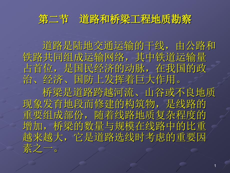 道路和桥梁工程地质勘察课件_第1页