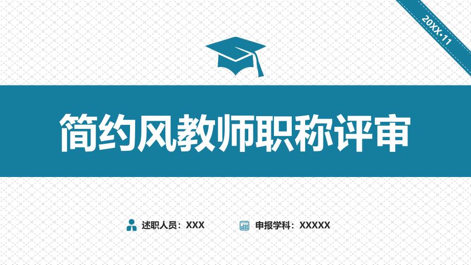 简约风大学中学教师职称评定评审述职报告PPT模板课件_第1页