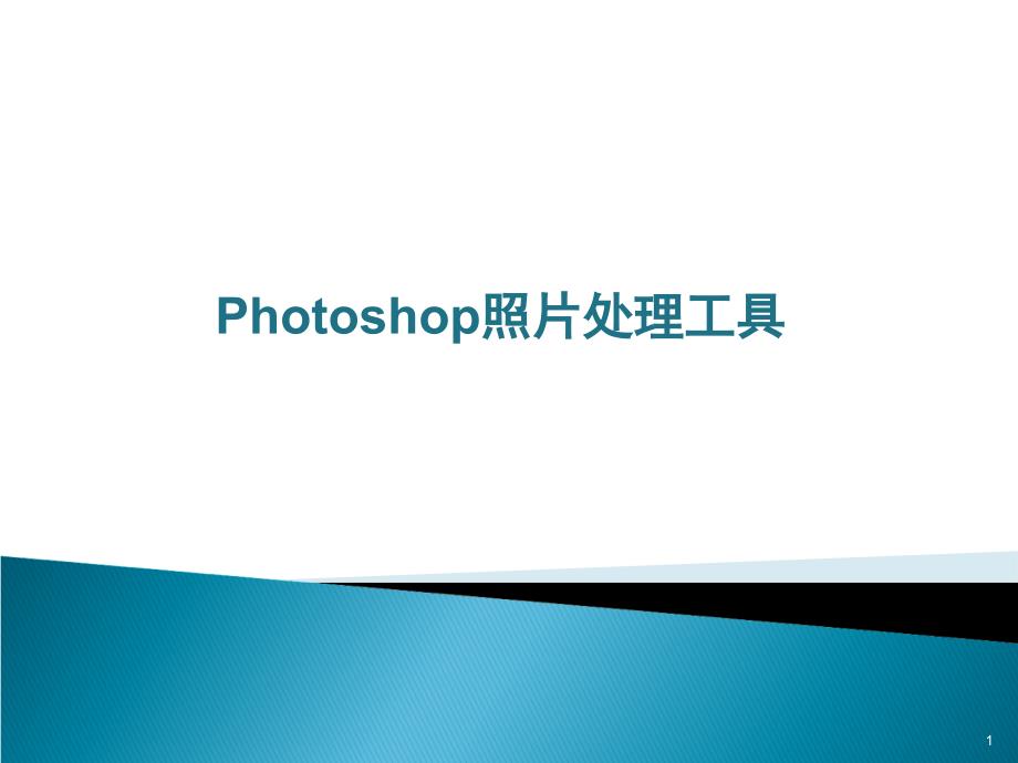 PHOTOSHOP照片处理工具介绍_第1页