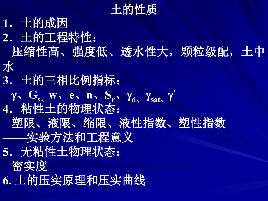 土力学-土的性质-土体的变形-土体的强基础工程浅基础设计内容及_第1页