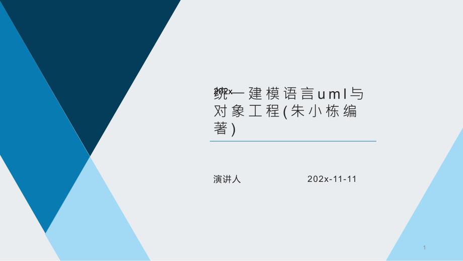 统一建模语言UML与对象工程PPT模板课件_第1页