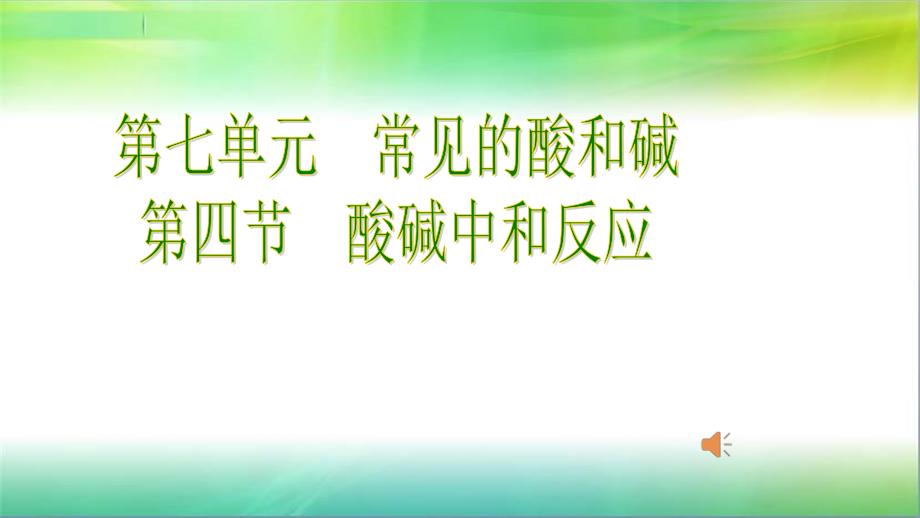 鲁教版九年级化学第七单元常见的酸和碱第四节酸碱中和反应公开课教学ppt课件_第1页