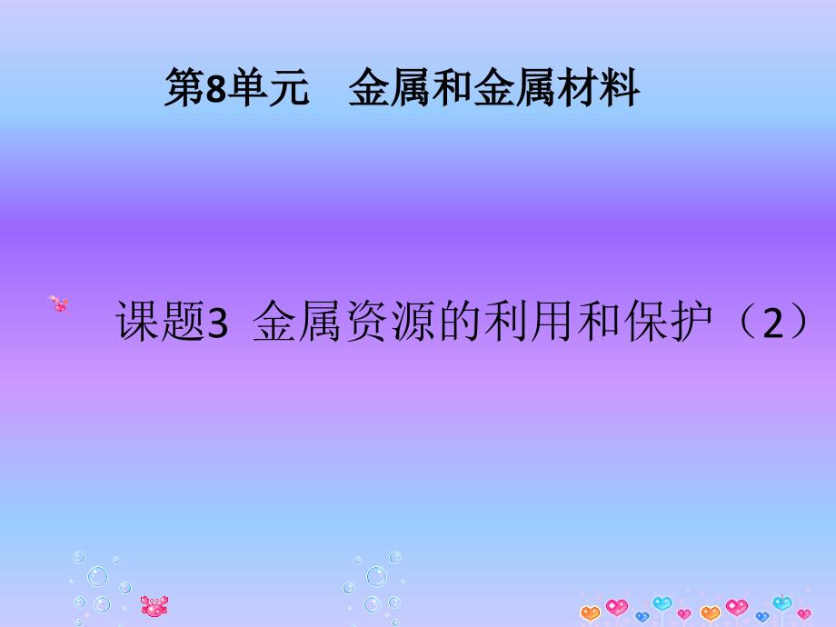 金属和金属材料——化学课件_第1页