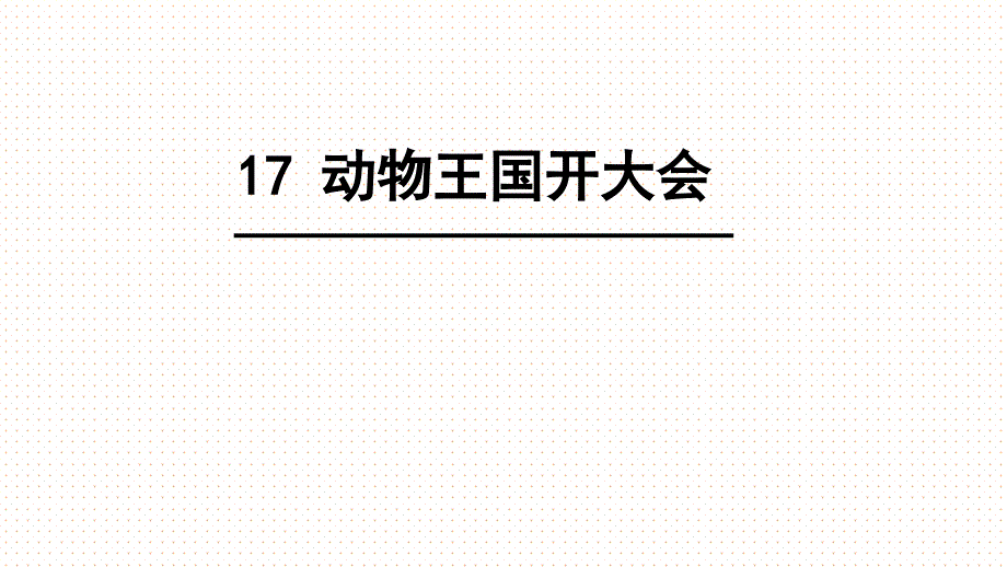 部编版一年级下册语文《动物王国开大会》ppt课件_第1页