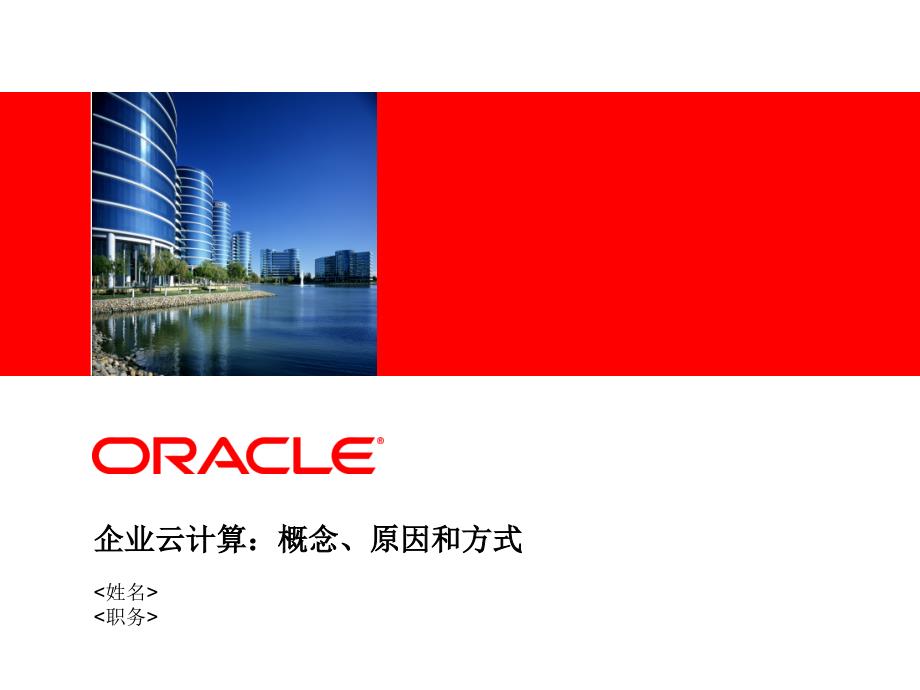 Oracle的企业云计算介绍_第1页