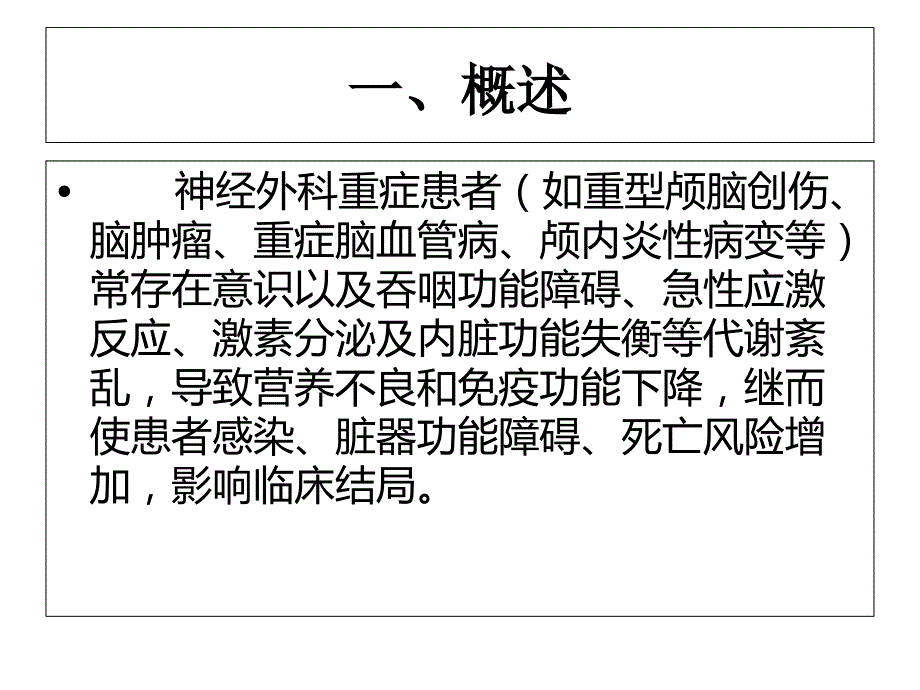 神经外科重症患者的营养支持课件_第1页