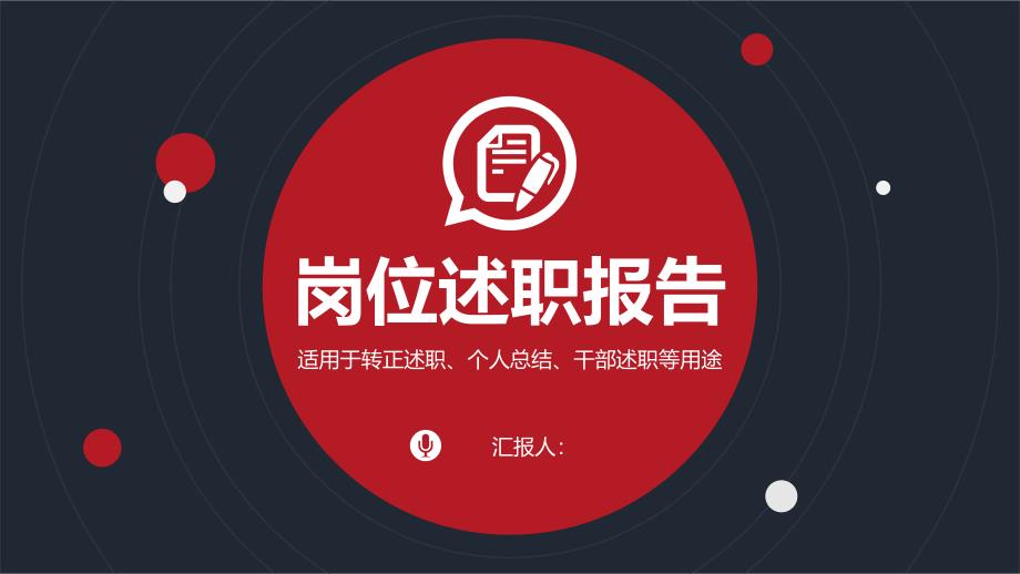 精美个人岗位述职报告经典创意高端PPT模板课件_第1页