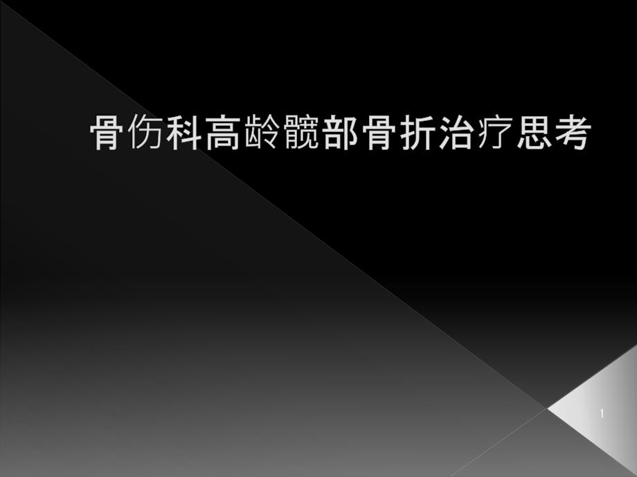 骨伤科高龄髋部骨折治疗思考课件_第1页