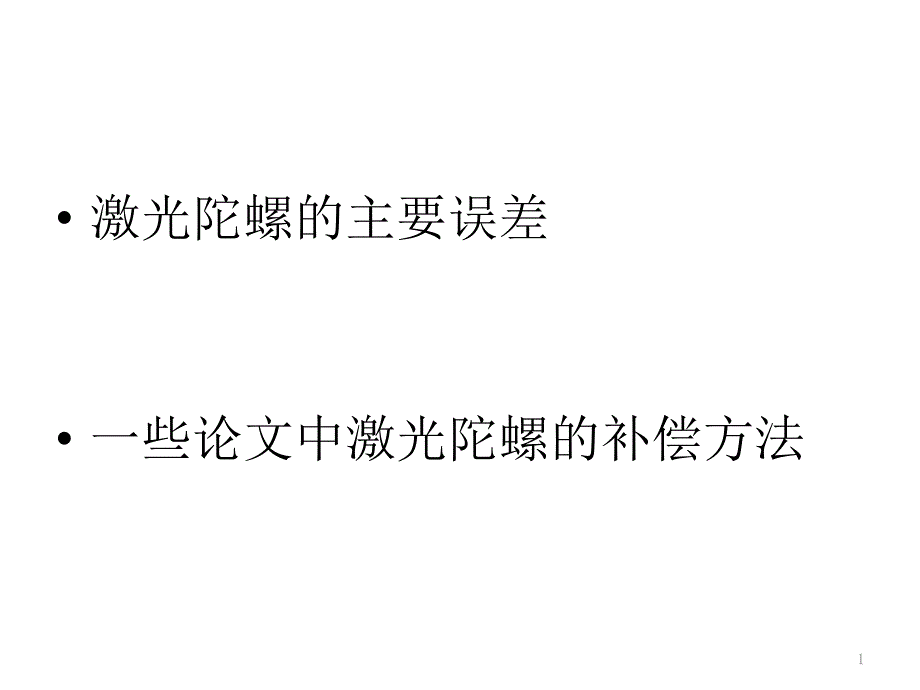 激光陀螺仪误差分析与补偿技术ppt课件_第1页